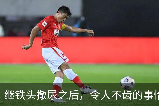 继铁头撒尿之后，令人不齿的事情还在发生！