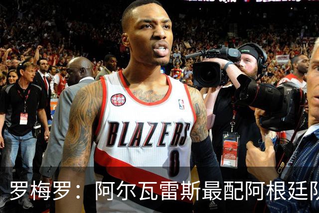 罗梅罗：阿尔瓦雷斯最配阿根廷队的10号球衣