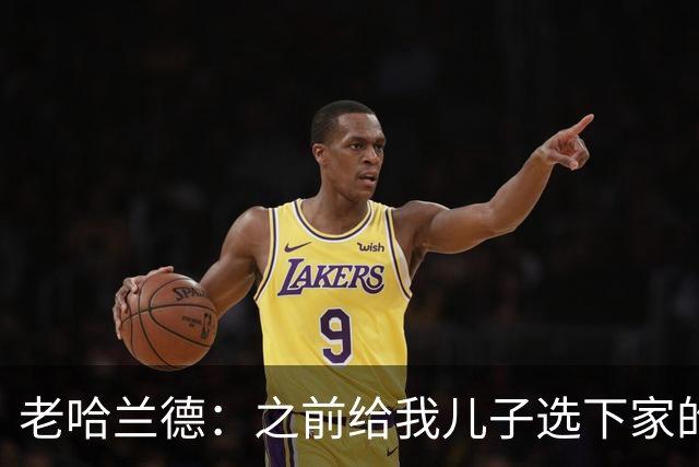 老哈兰德：之前给我儿子选下家的首要标准是谁需要9号位球员