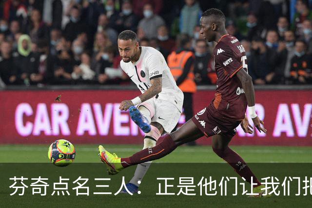 芬奇点名三人：正是他们让我们把比赛追了回来
