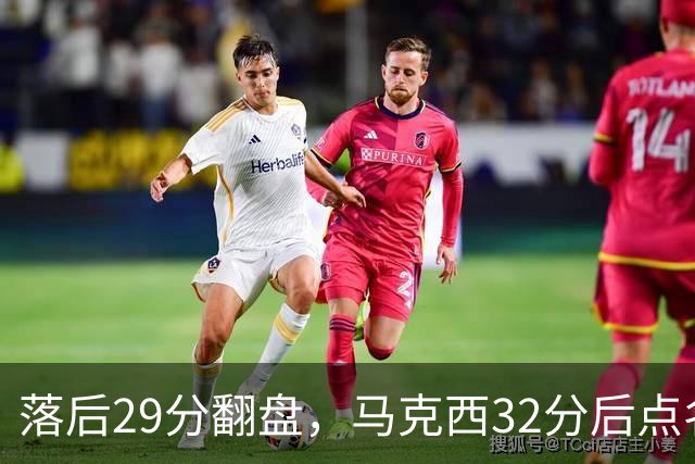 落后29分翻盘，马克西32分后点名夸布朗