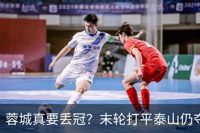 蓉城真要丢冠？末轮打平泰山仍夺冠！英博想逆转必须同时满足2条件