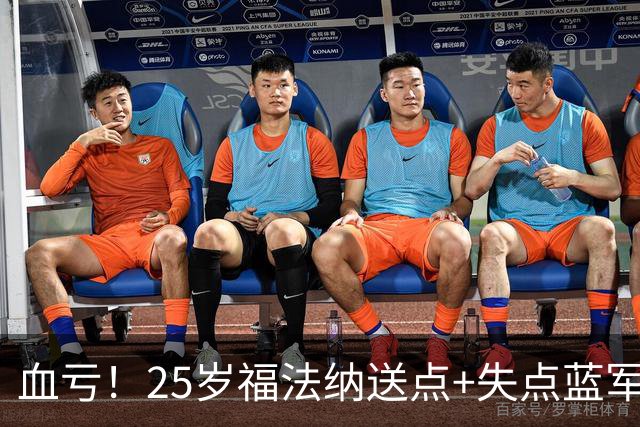 血亏！25岁福法纳送点+失点蓝军出局，8000万购入周薪22万队内第4