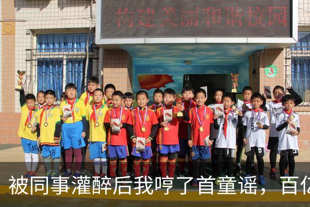 被同事灌醉后我哼了首童谣，百亿女总裁愣住：这歌我只教过我弟弟