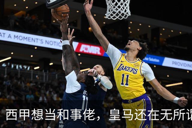 西甲想当和事佬，皇马还在无所谓，傲慢的皇马还要装多久鸵鸟
