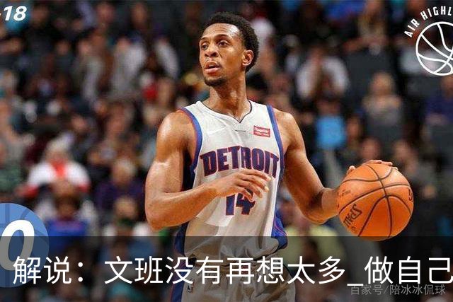 解说：文班没有再想太多 做自己更擅长的事 申京的防守做得很好了