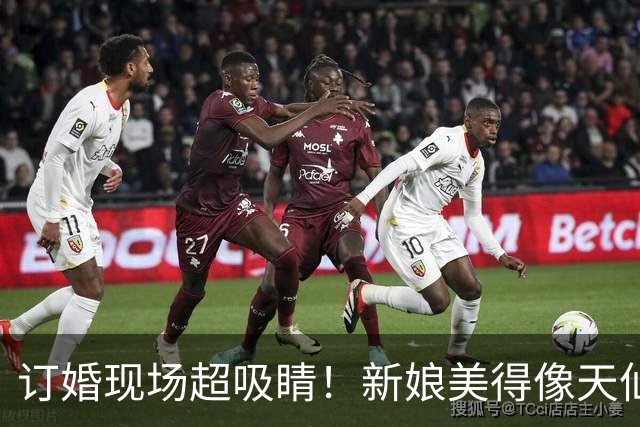 订婚现场超吸睛！新娘美得像天仙般惊艳众人，新郎一现身却让全场愣住，这差距到底在哪呢