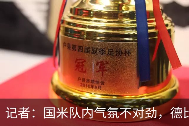 记者：国米队内气氛不对劲，德比该让何塞普-马丁内斯首发