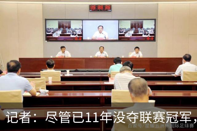 记者：尽管已11年没夺联赛冠军，但“穆里尼奥秀”永远都有下一集