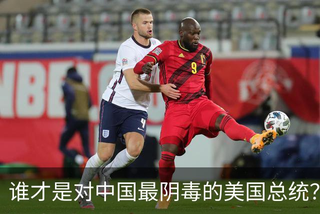 谁才是对中国最阴毒的美国总统？不是特朗普，而是面善心狠的他