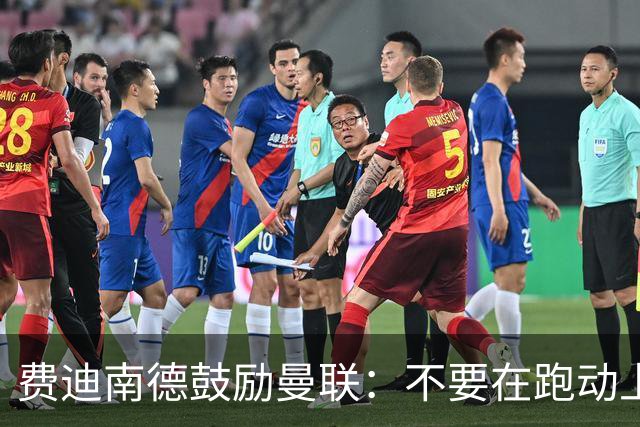 费迪南德鼓励曼联：不要在跑动上输对手，不要在对抗上被压住
