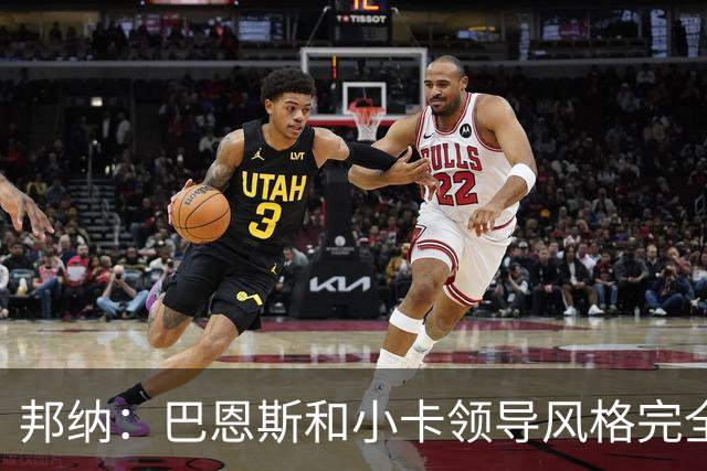 邦纳：巴恩斯和小卡领导风格完全不同，但两人不会冲突