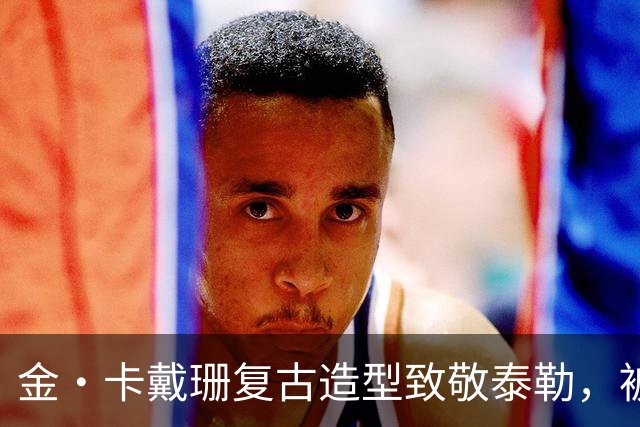 金·卡戴珊复古造型致敬泰勒，被指只学了皮毛