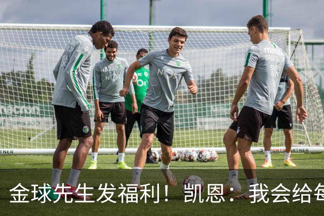 金球先生发福利！凯恩：我会给每位拜仁和英格兰队友准备礼物的