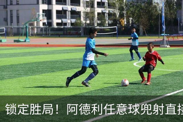 锁定胜局！阿德利任意球兜射直接破门，伯恩茅斯3-0米兰