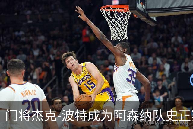 门将杰克-波特成为阿森纳队史正赛最年轻首发