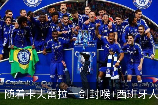 随着卡夫雷拉一剑封喉+西班牙人1-0，西甲最新积分榜出炉