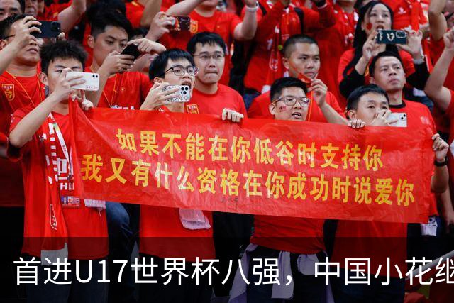 首进U17世界杯八强，中国小花继续向前！