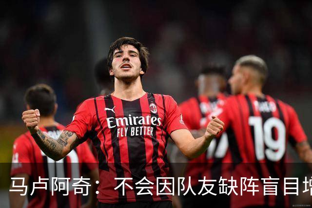 马卢阿奇：不会因队友缺阵盲目增加出手或胡乱投篮