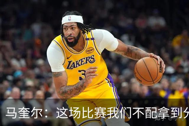 马奎尔：这场比赛我们不配拿到分数，必须扛起责任、从自身找原因