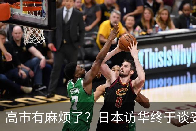 高市有麻烦了？日本访华终于谈妥，中方给足面子，中日将要破冰？