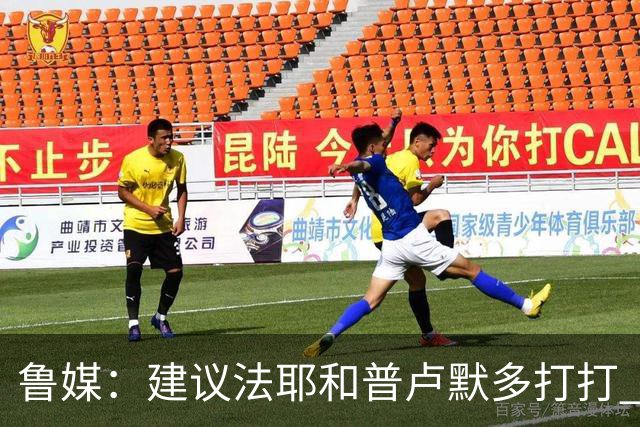 鲁媒：建议法耶&普卢默多打打 山东就当队中双外援 3人当作2人使
