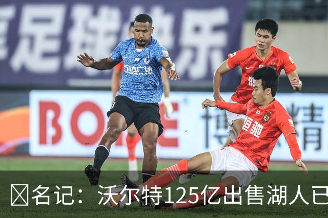 💥名记：沃尔特125亿出售湖人已达成一致 预计很快签署正式协议