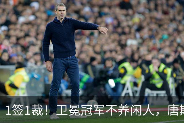 1签1裁！卫冕冠军不养闲人，唐斯寻求4年2.25亿美金大合同