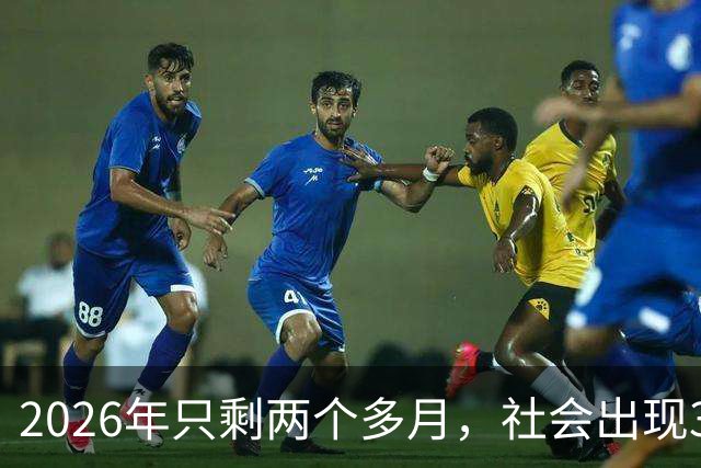 2026年只剩两个多月，社会出现3个反常现象，背后藏着同一个真相！
