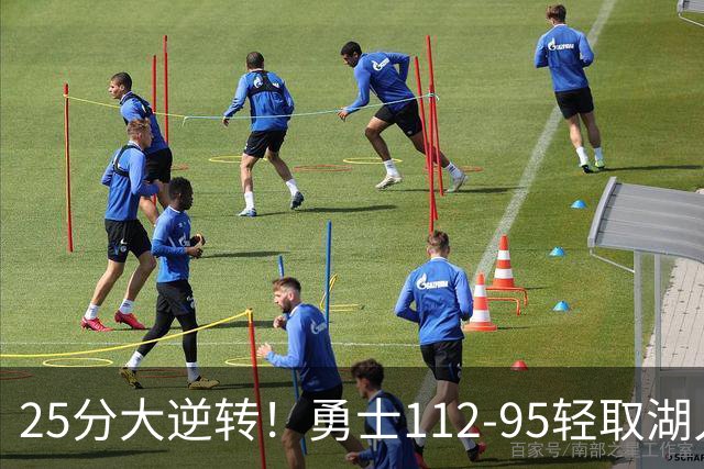 25分大逆转！勇士112-95轻取湖人，库里31分，东契奇空砍37+7+5