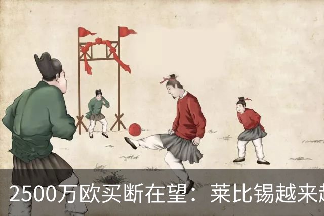 2500万欧买断在望：莱比锡越来越认可这位摩洛哥中场