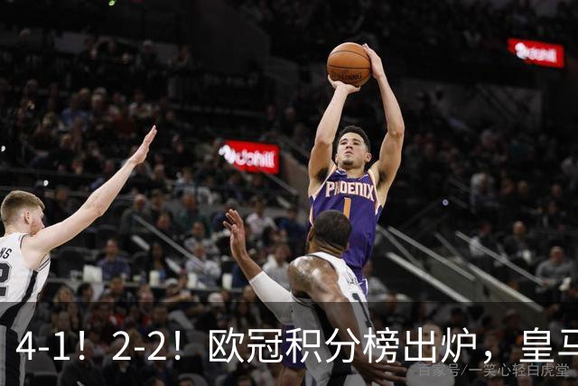 4-1！2-2！欧冠积分榜出炉，皇马连胜位居第四，阿森纳战平拜仁