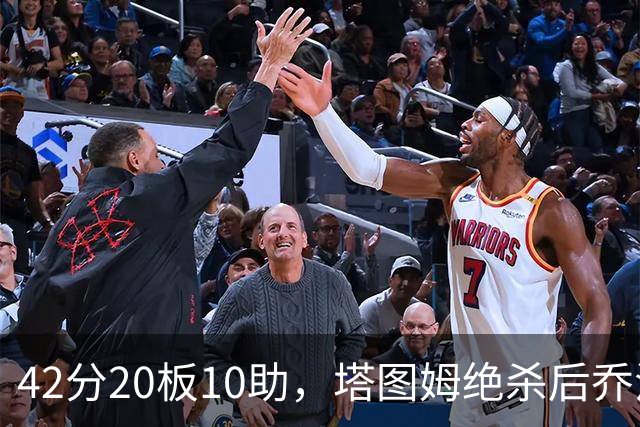 42分20板10助，塔图姆绝杀后乔治只说了一句MVP