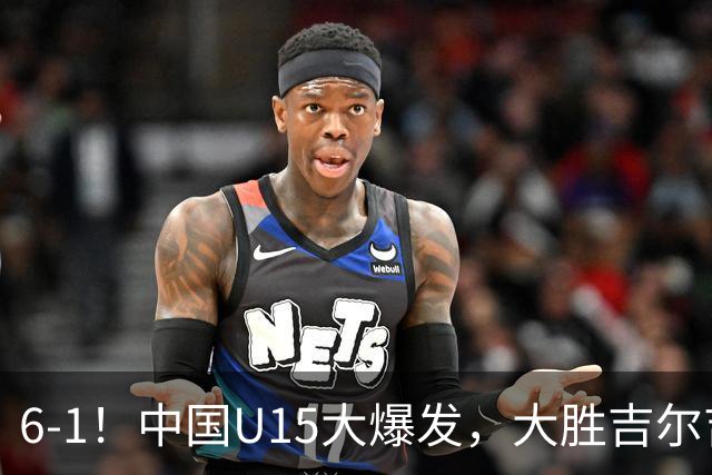 6-1！中国U15大爆发，大胜吉尔吉斯斯坦，有望在排名上突破前50位