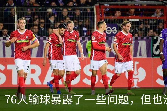 76人输球暴露了一些问题，但也没必要对一场普通的失利过于悲观？