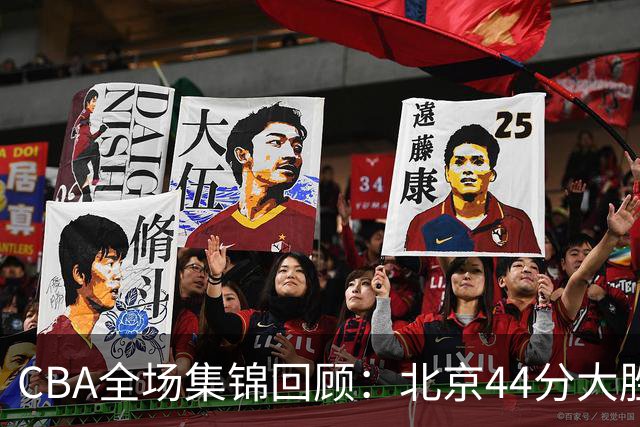 CBA全场集锦回顾：北京44分大胜广州豪取四连胜