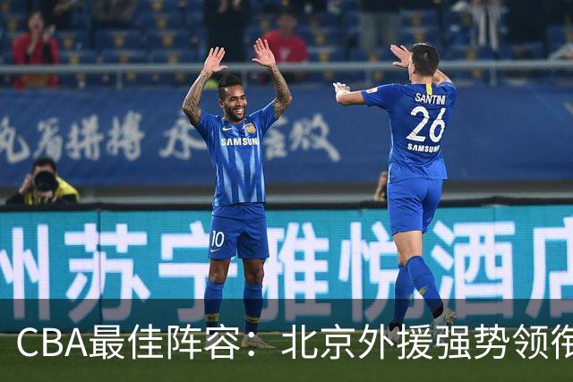 CBA最佳阵容：北京外援强势领衔 赵继伟复出就入选