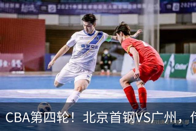 CBA第四轮！北京首钢VS广州，传来3利好和1坏消息，力拼4连胜