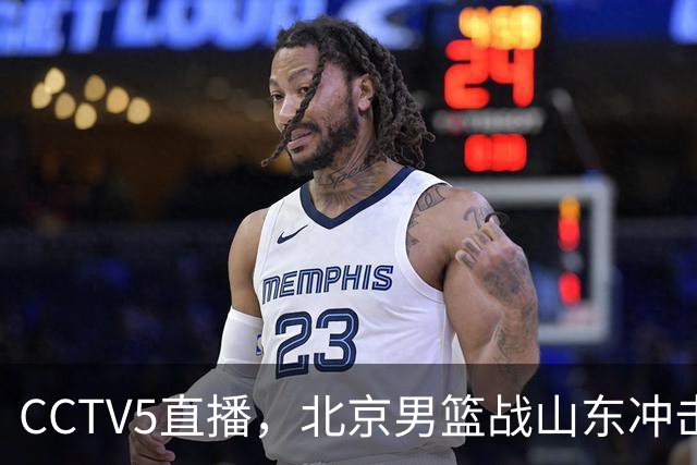 CCTV5直播，北京男篮战山东冲击5连胜，外援水准有差距，班顿为留队努力