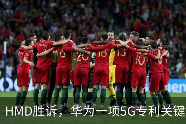 HMD胜诉，华为一项5G专利关键权项被认定无效，打优先权废掉专利跑通，中企要早做准备