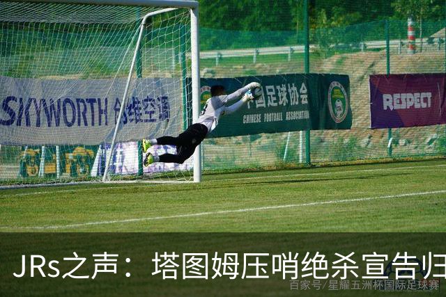JRs之声：塔图姆压哨绝杀宣告归来，险胜篮网着实比赛太难看？