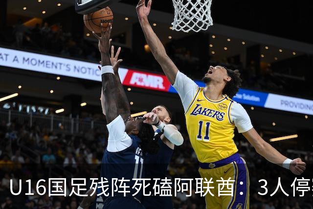 U16国足残阵死磕阿联酋：3人停赛打平就出线，袁博涵独扛的这支国少，头名和第二名是两个世界