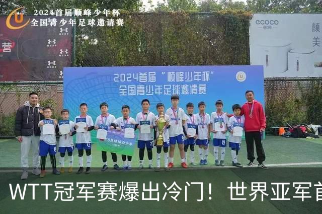WTT冠军赛爆出冷门！世界亚军首轮出局一轮游，王艺迪迎来利好，前路依旧暗藏强敌！