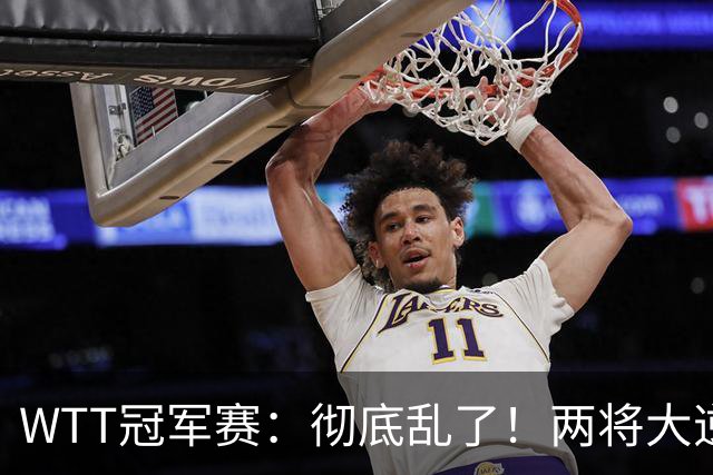 WTT冠军赛：彻底乱了！两将大逆转，松岛辉空险爆冷，国乒连胜